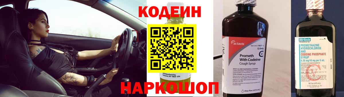 Codein напиток Lean (лин) Камышлов